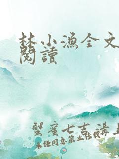 林小渔全文免费阅读