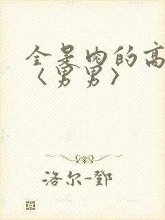 全是肉的高h文〈男男〉