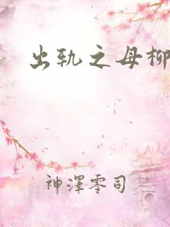 出轨之母柳茹媚