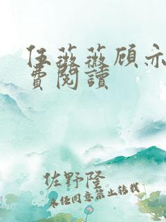 伍薇薇顾亦寒免费阅读