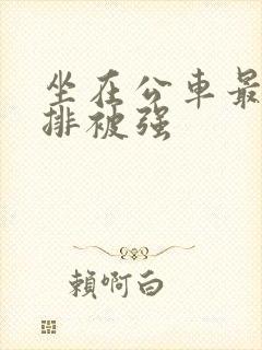 坐在公车最后一排被强