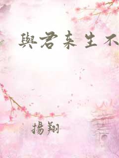 与君来生不相逢