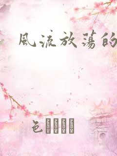 风流放荡的护士