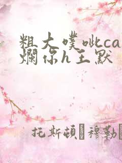 粗大噗呲cao烂你h王默