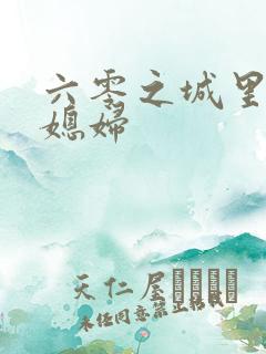 六零之城里娇气媳妇