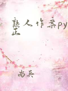 熟人作案py转正