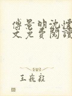 傅景明沈怀妆全文免费阅读