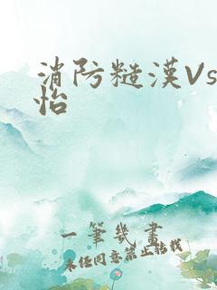 消防糙汉Vs江怡