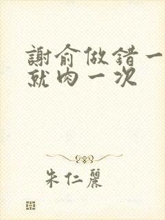 谢俞做错一道题就肉一次