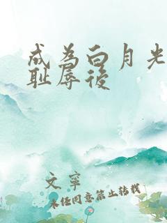 成为白月光界的耻辱后