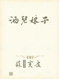 酒儿娘子
