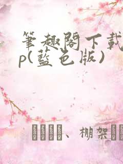 笔趣阁下载app(蓝色版)