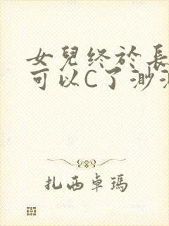 女儿终于长大了可以C了渺渺