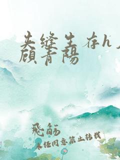 夹缝生存h夕瑶顾青阳