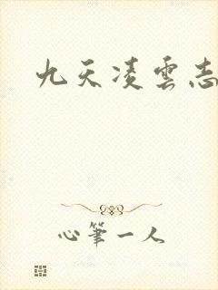 九天凌云志