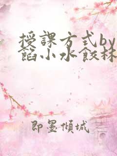授课方式by肉馅小水饺林清