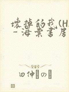 坏掉的我(H) - 海棠书房