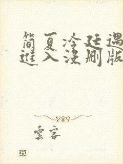 简夏冷廷遇直接进入没删版的