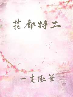 花都特工