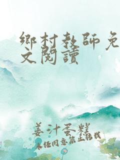 乡村教师免费全文阅读