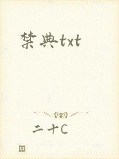禁典txt