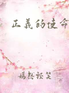 正义的使命小说