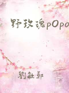野玫瑰pOpo