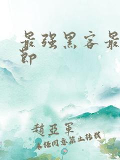 最强黑客最新章节