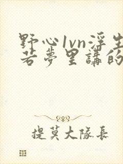 野心1vn浮生若梦里讲的什么