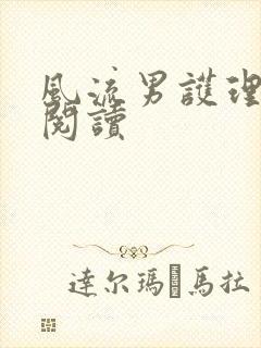 风流男护理全文阅读