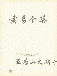 黄易全集