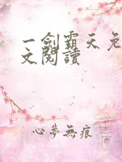 一剑霸天免费全文阅读