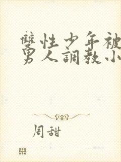 双性少年被三个男人调教小说