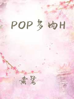 POP多肉H