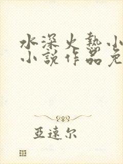 水深火热小花喵小说作品免费阅读