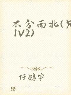 不分南北(兄弟 1V2)