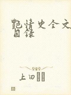 艳情史全文阅读目录