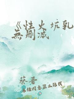《性火坑乳燕》无删减