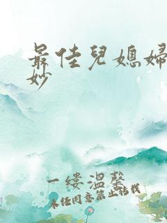 最佳儿媳妇林妙妙