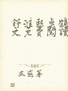 舒淮熙卓鹤霆全文免费阅读