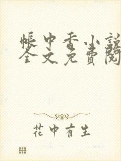 帐中香小说在线全文免费阅读
