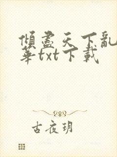 倾尽天下乱世繁华txt下载