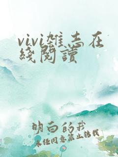 vivi杂志在线阅读