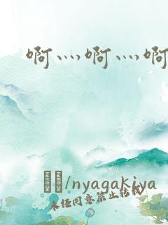 啊灬啊灬啊灬公