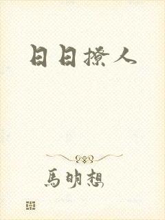 日日撩人