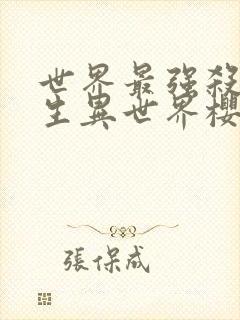 世界最强杀手转生异世界樱花动漫