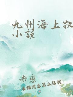 九州海上牧云记小说