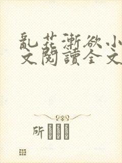 乱花渐欲小说全文阅读全文