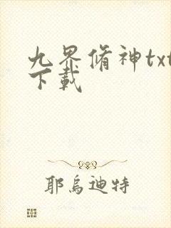 九界修神txt下载