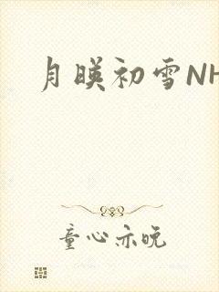 月映初雪NHH